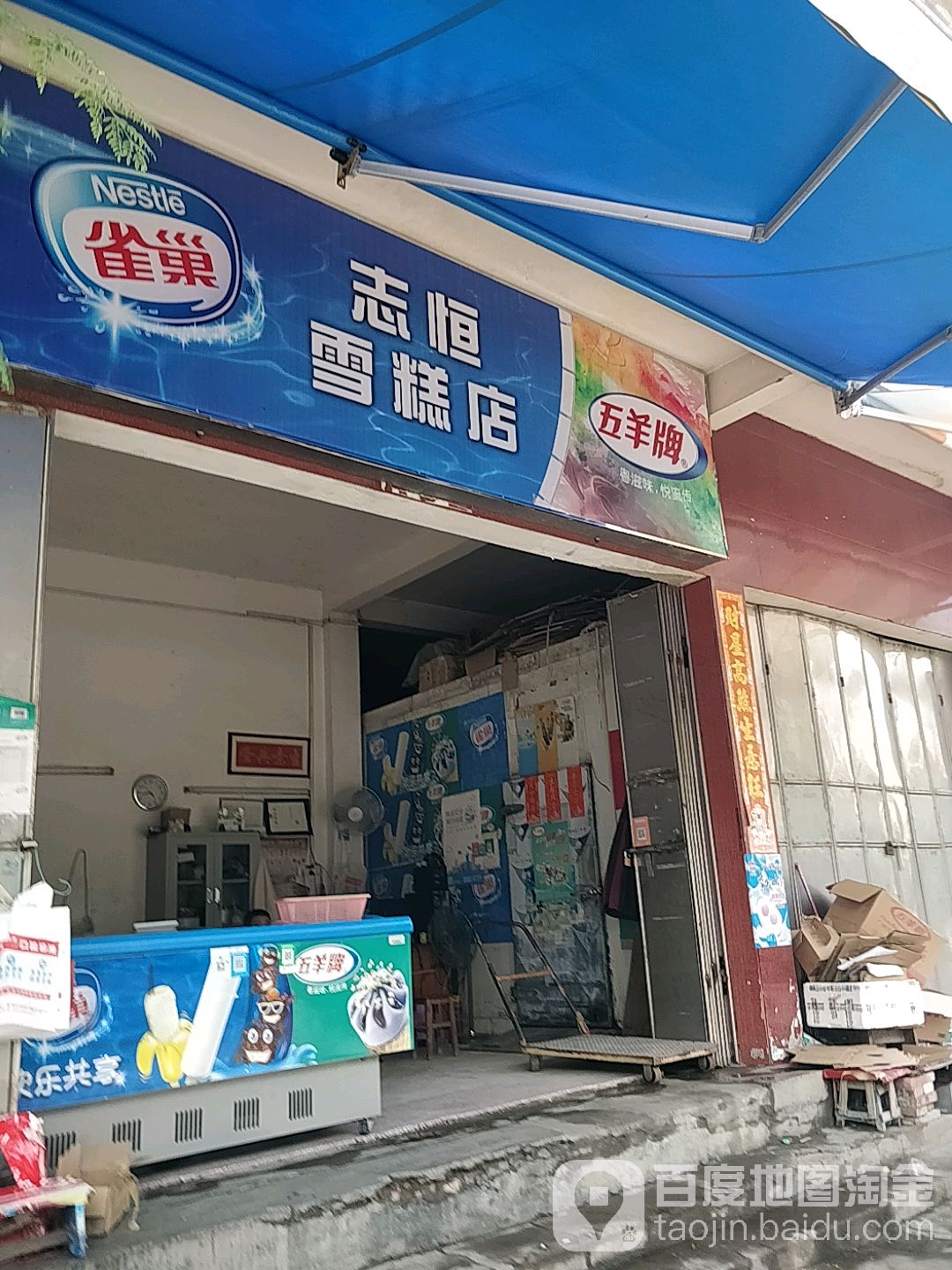 志恒雪糕(番禺店)