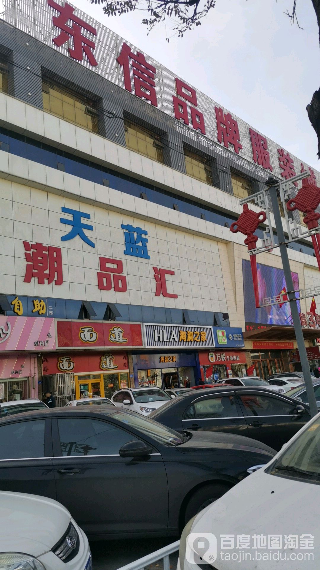 大同市东信服装城