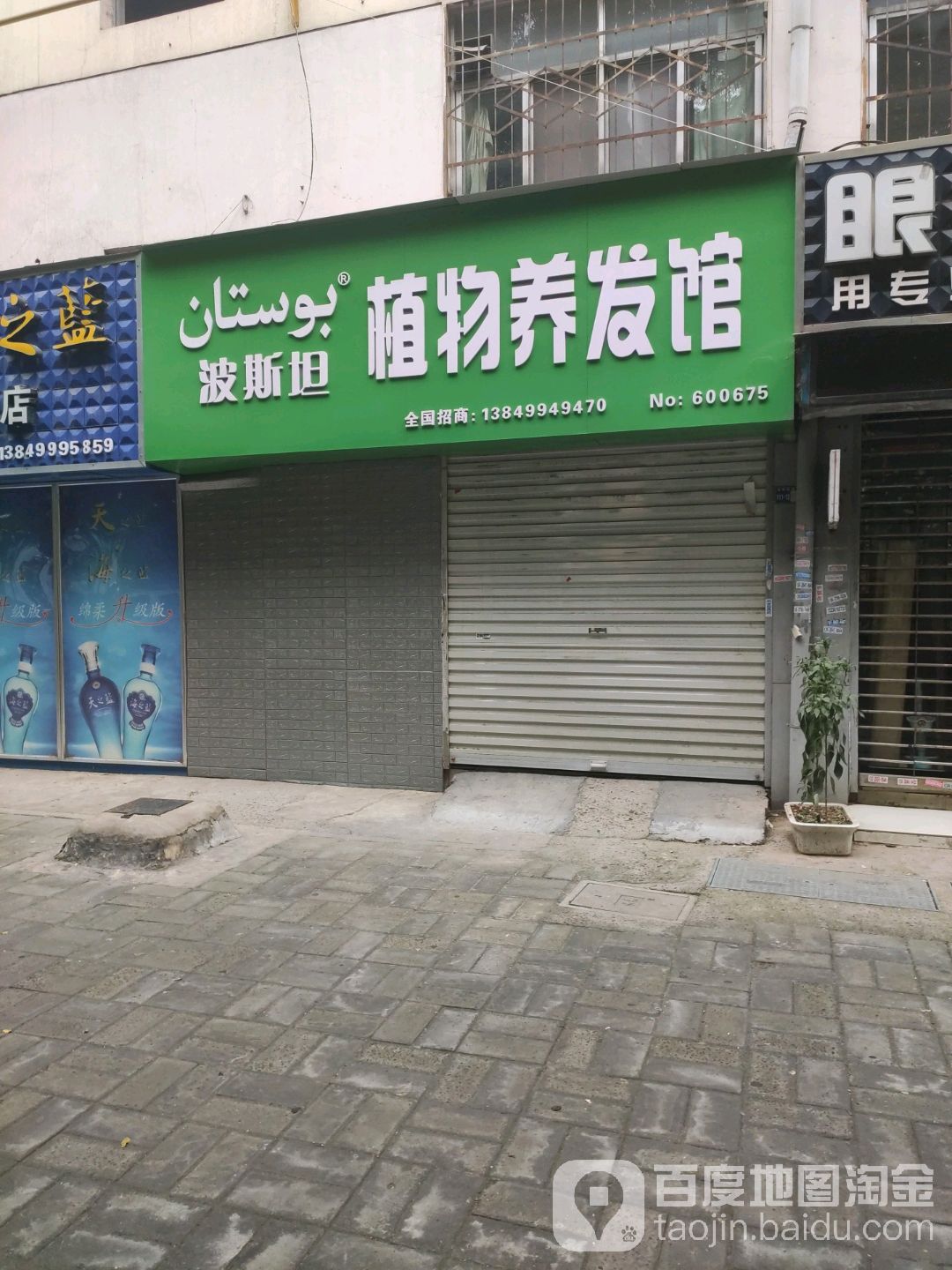 博斯坦植物养发馆(西工金谷园店)