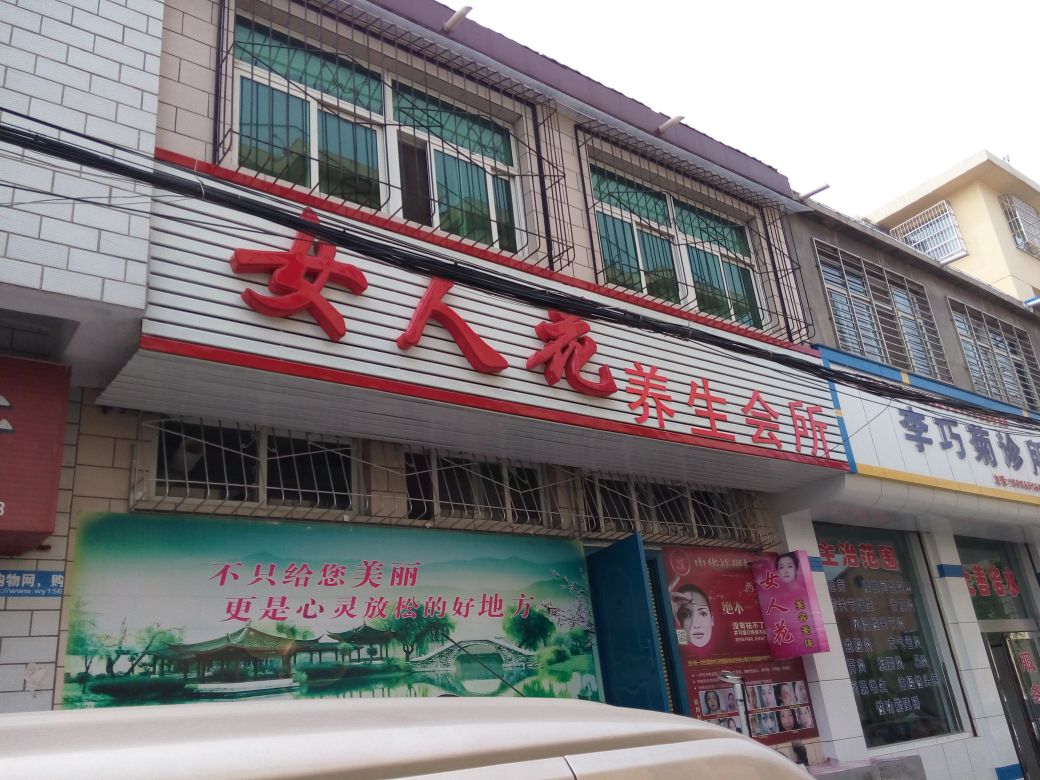 女人花美容院