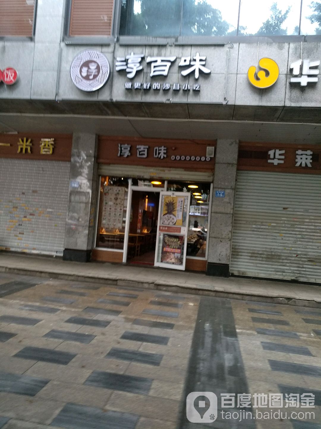 淳百味·沙县食记(南平西路店)