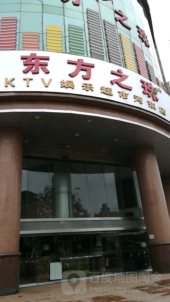 东方之珠KTV娱乐超市(河东店)