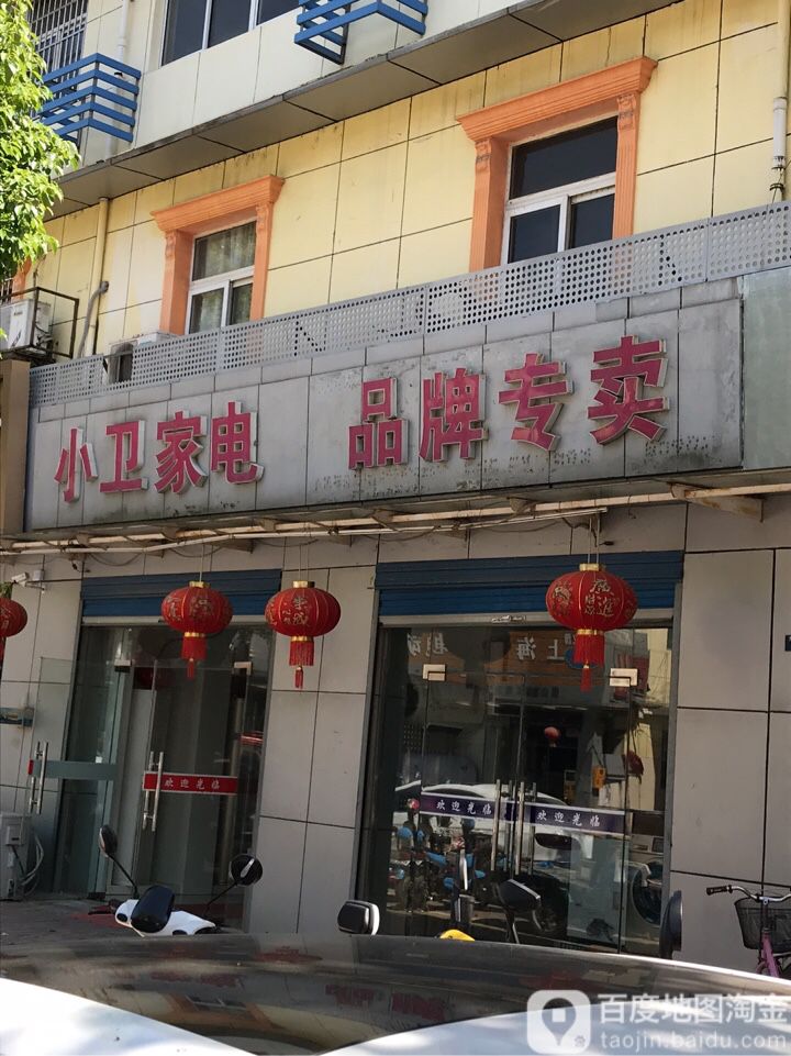 小卫家店