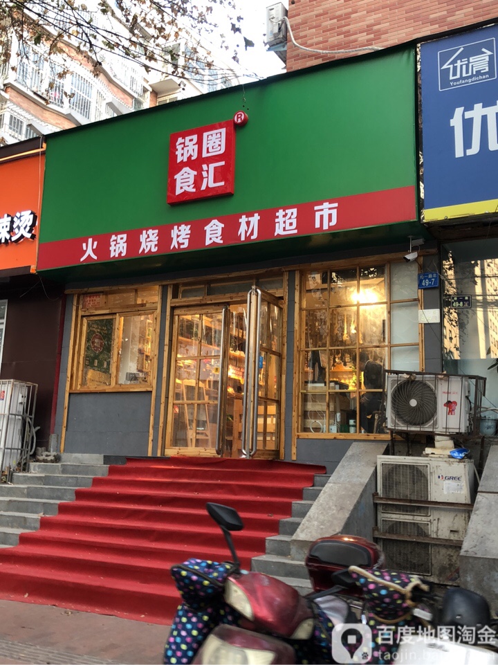 锅圈食汇火锅烧烤食材超市(经一路店)