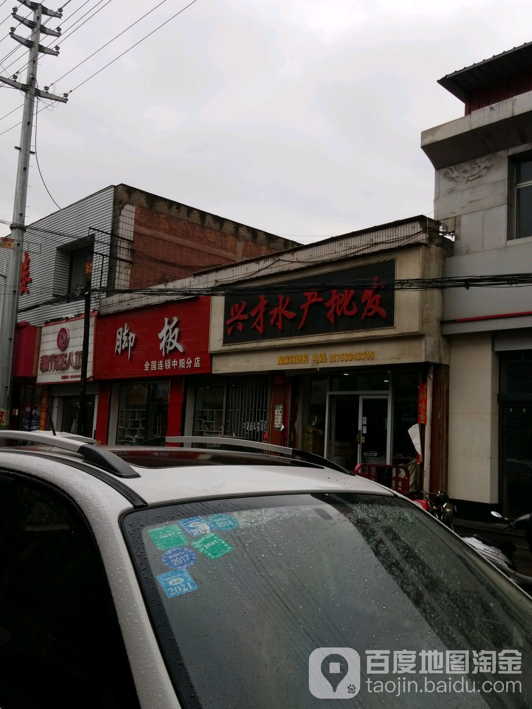 兴才水产批发店