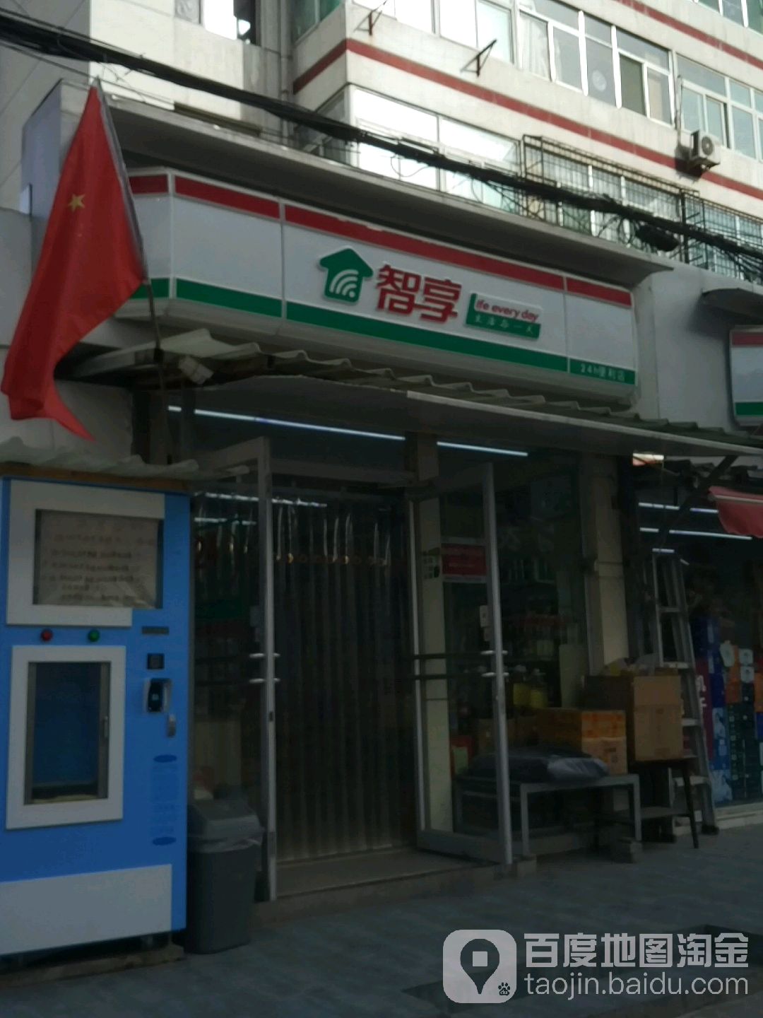 智享便利店(祥和苑小区店)