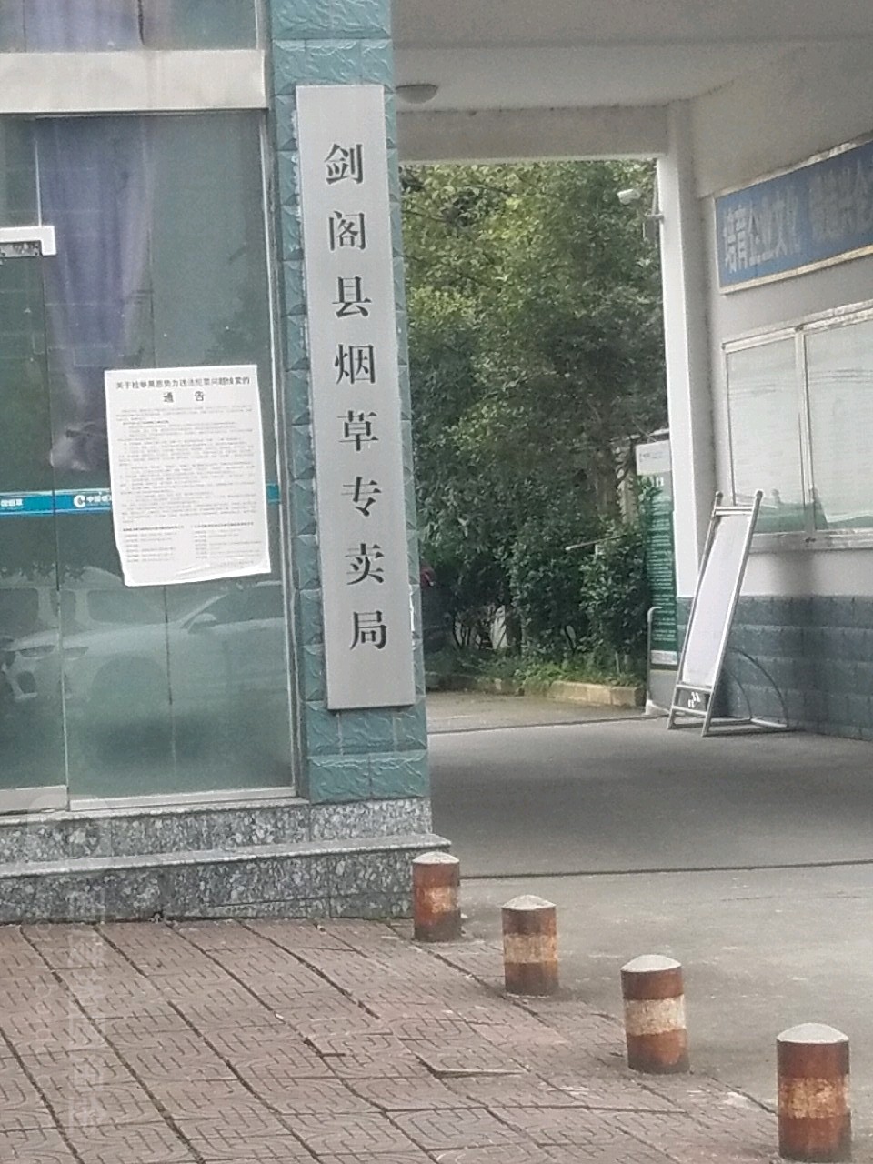 剑阁县烟草专卖局