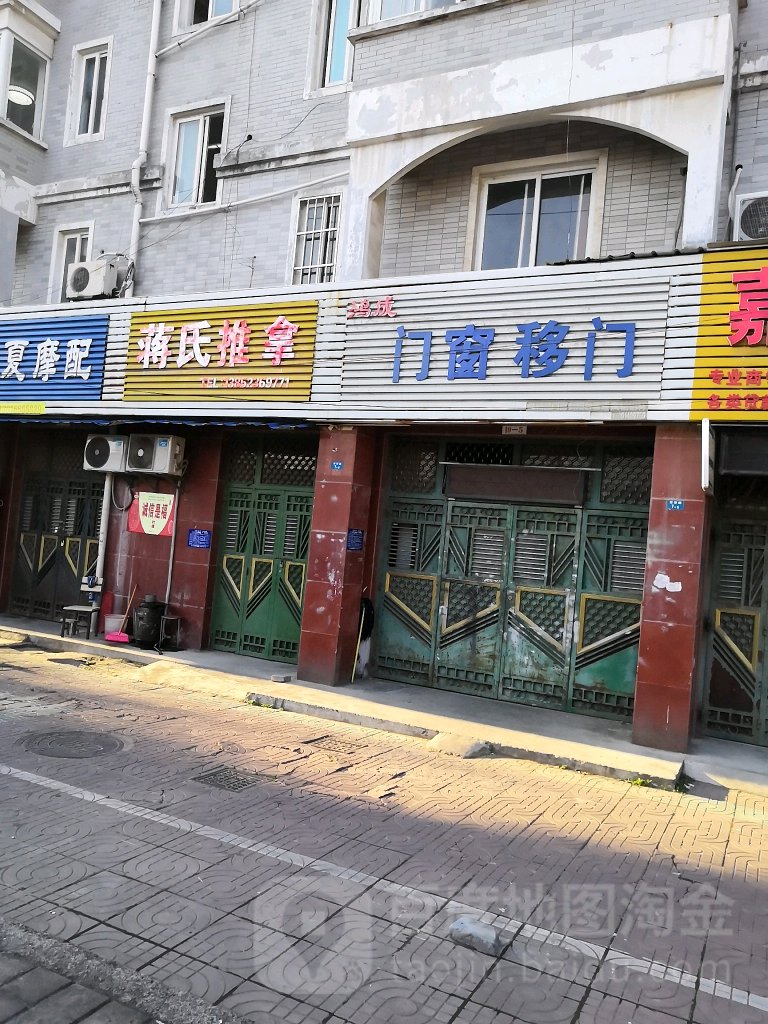 蒋氏推拿(军营西路店)