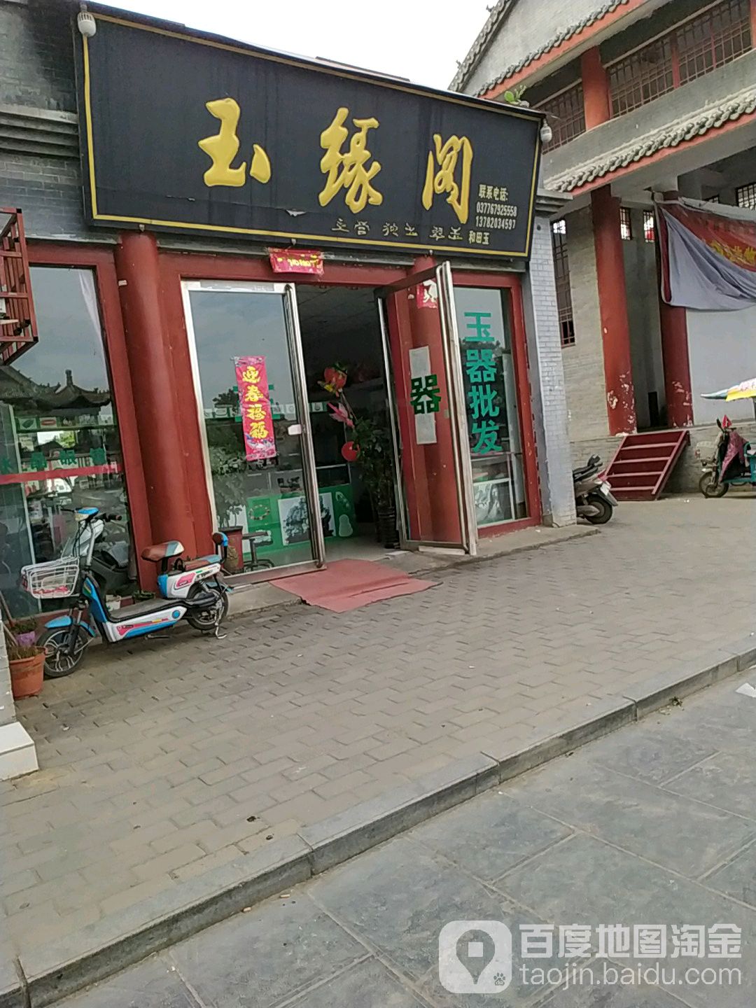 社旗县玉缘阁(永安街店)