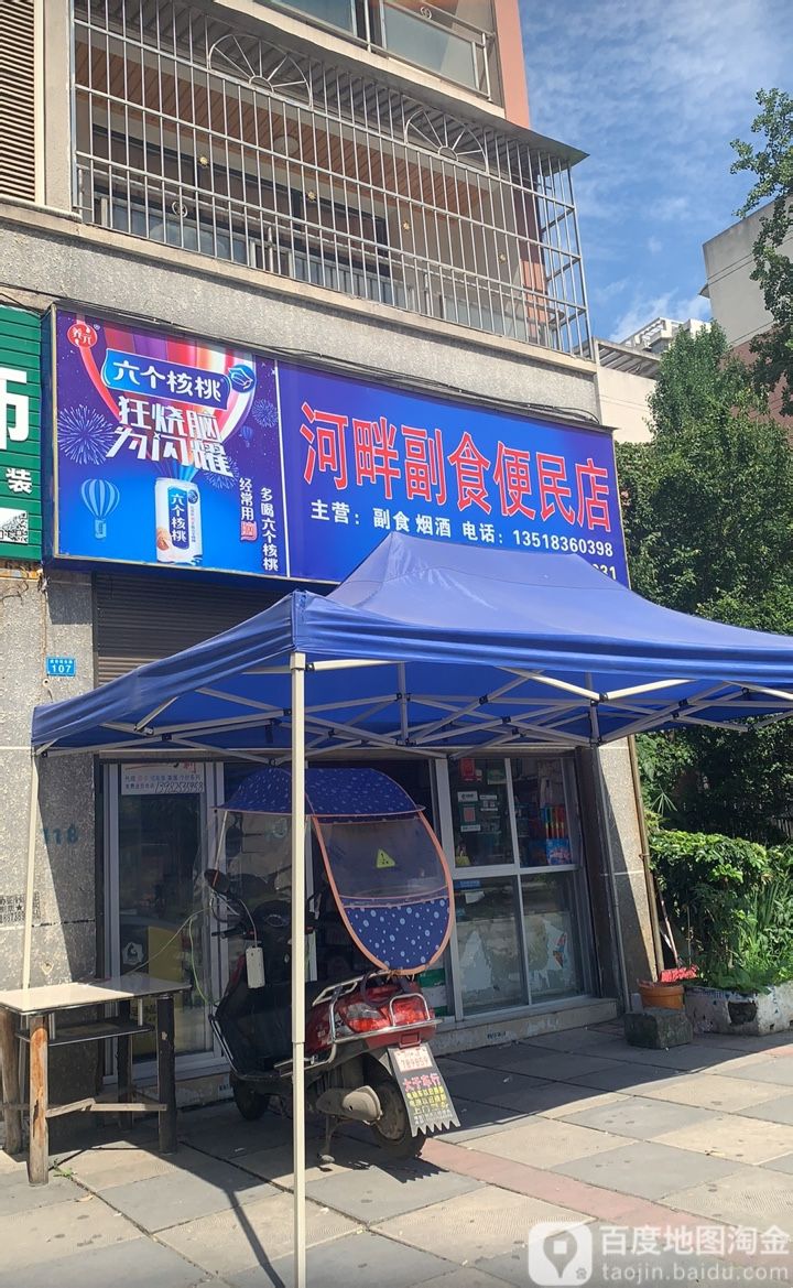 河畔副食便民店