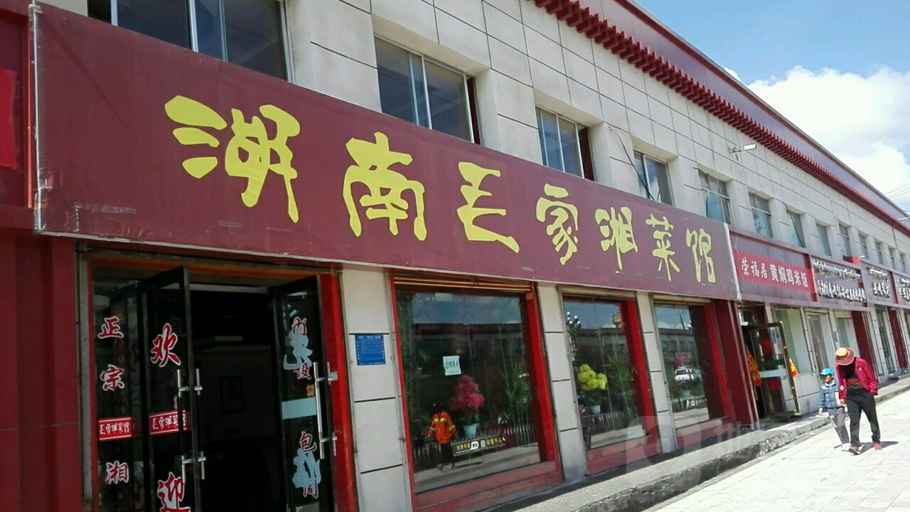 毛家湘菜馆(关角路店)