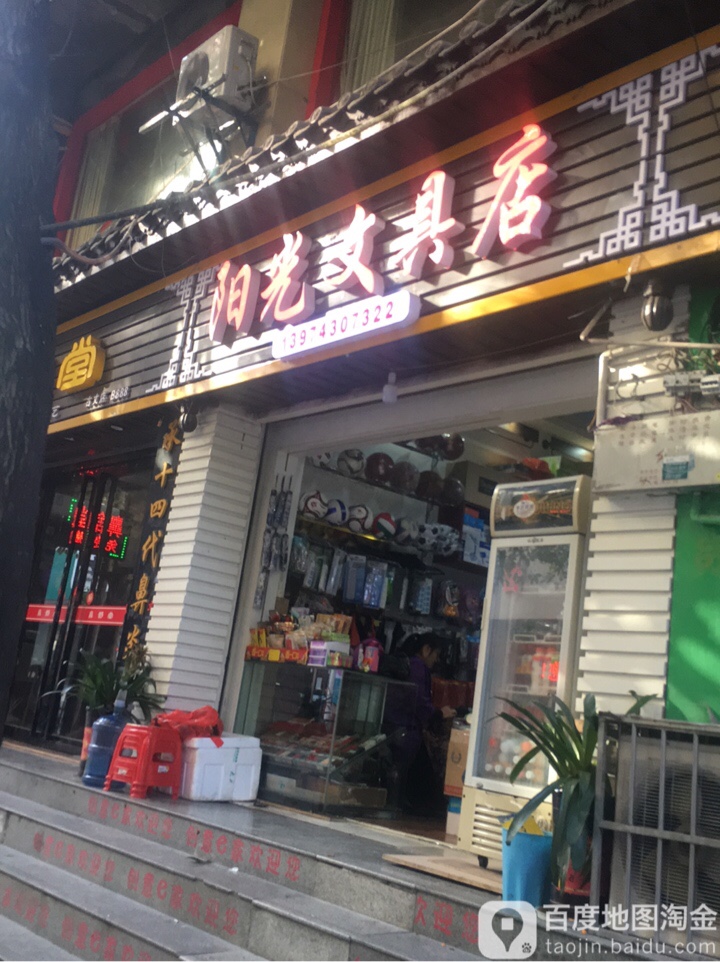 陽光文具店