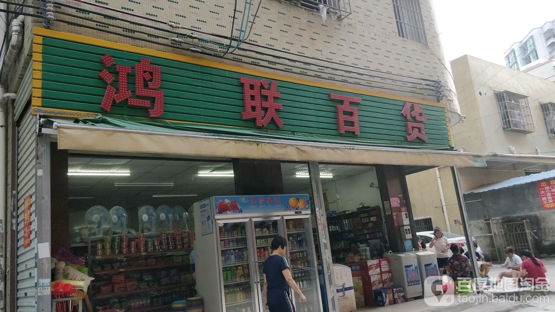 鸿联百货