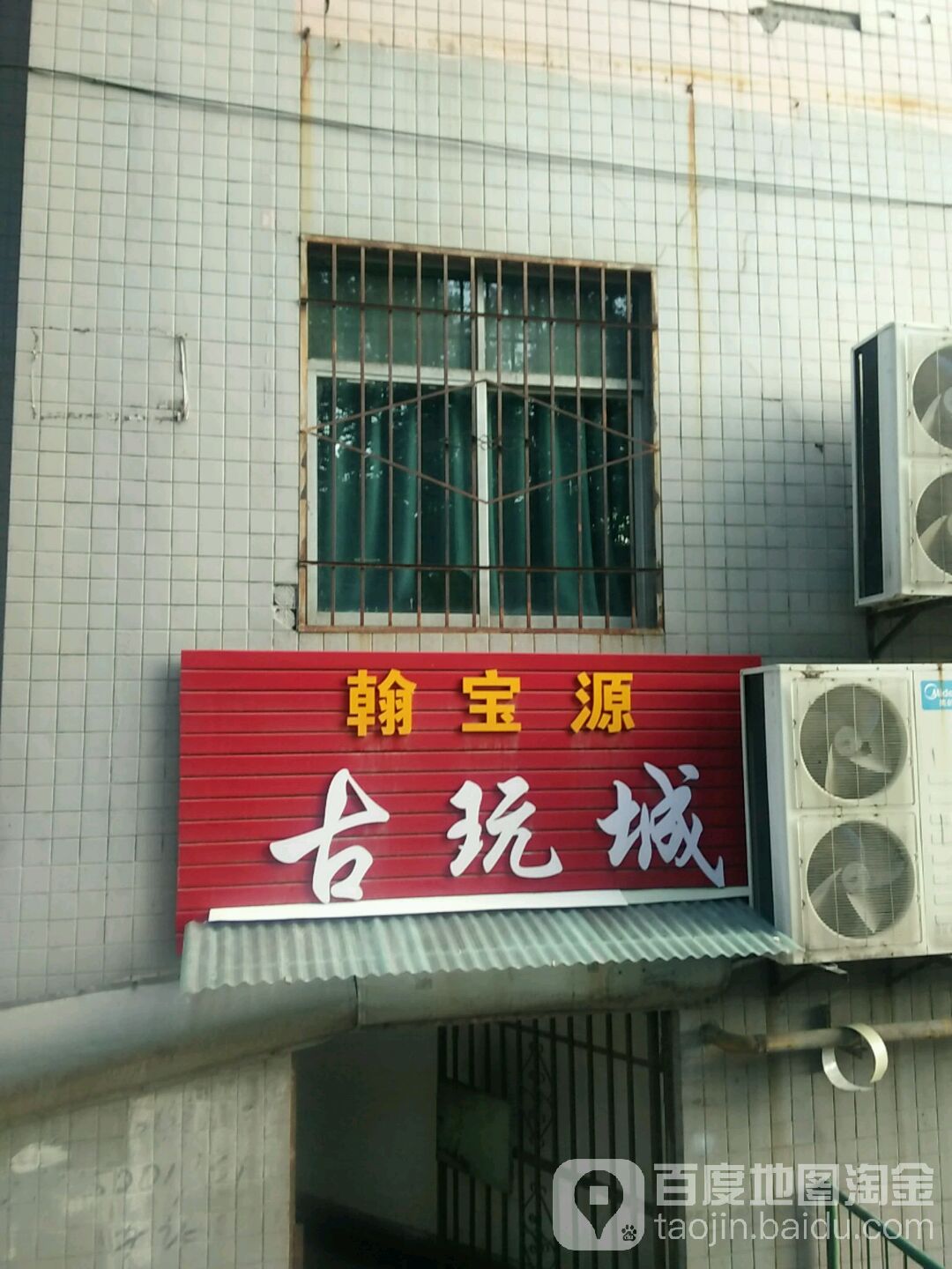 翰宝源古玩城