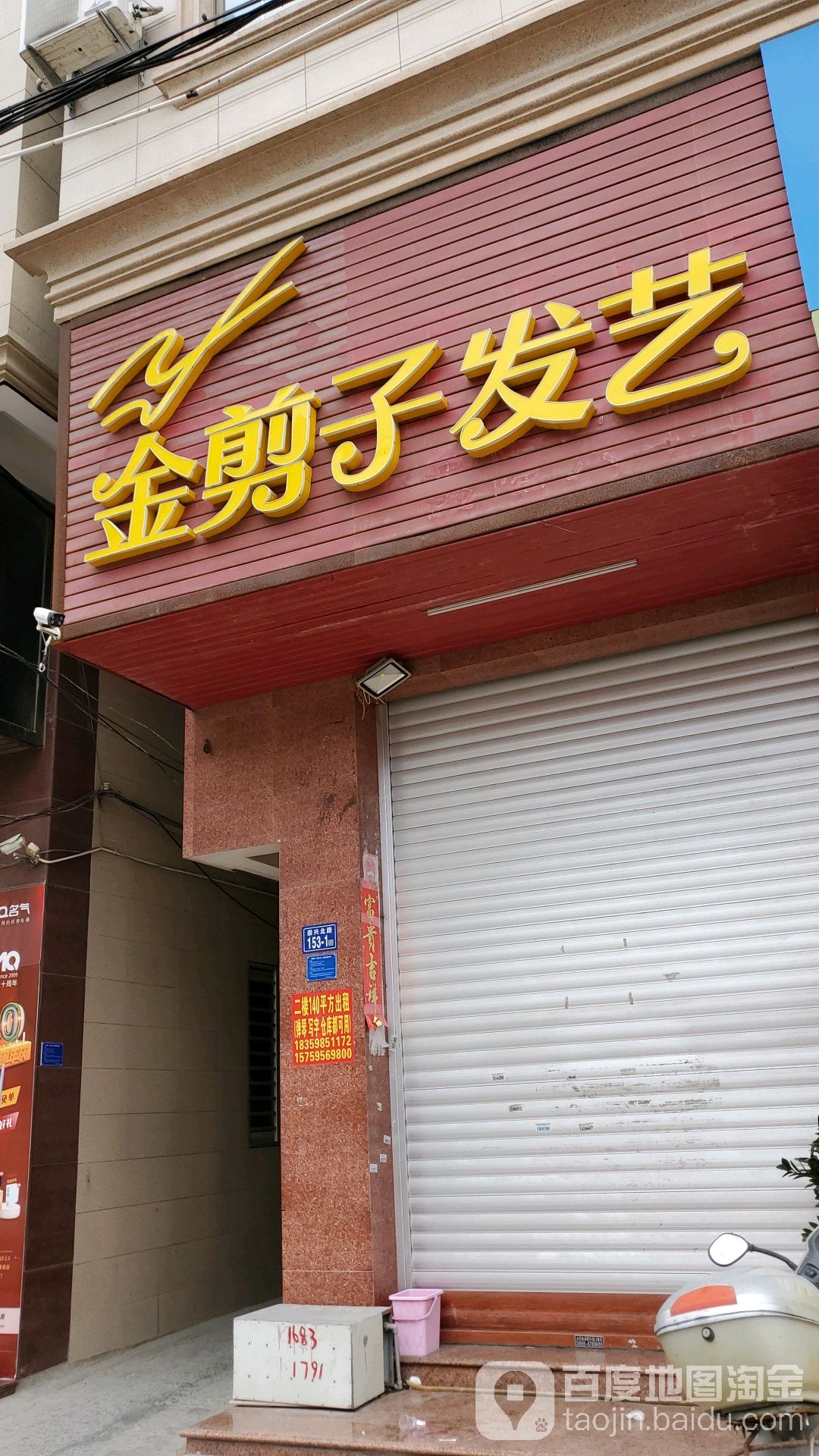 金剪子发艺(康平巷店)