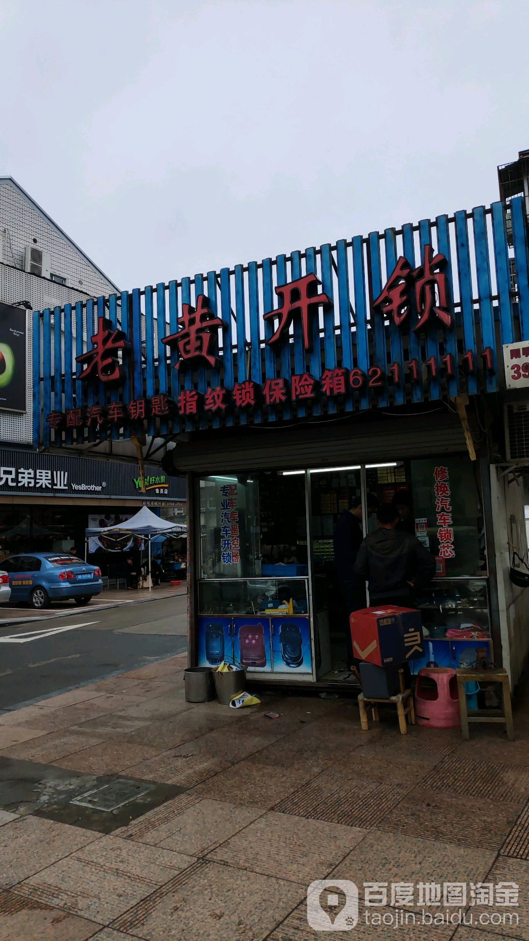 老黄开锁(阳明西路店)