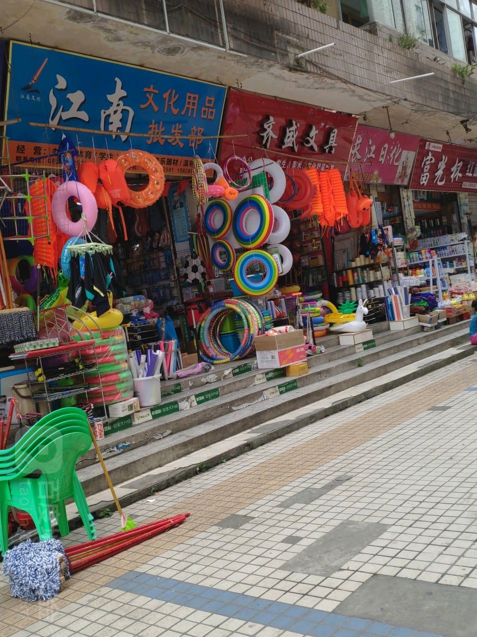 江南文化用品批发部