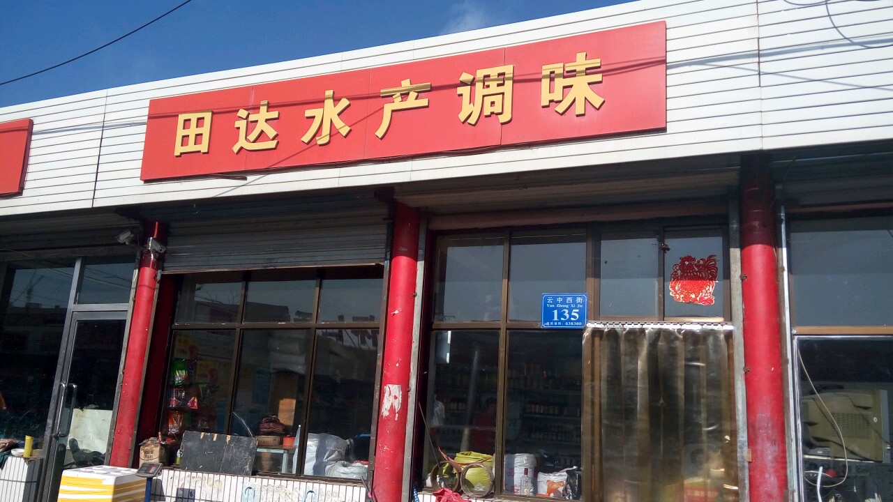 田达水产调味