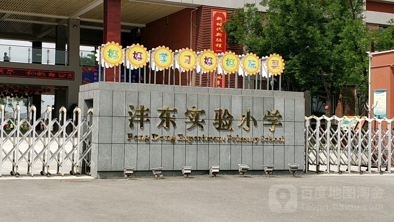 沣东实验小学