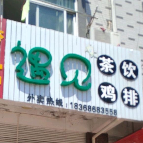 遇见茶饮鸡排