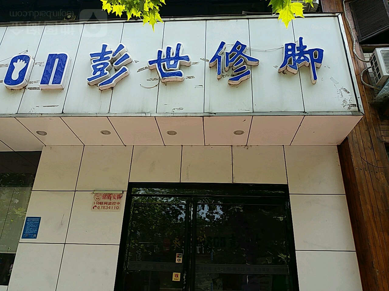 彭氏修脚(经一路直营店)