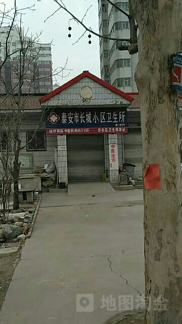 泰安市长城小区卫生所