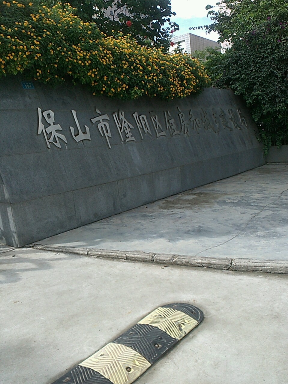 保山市隆阳区住房和城乡建设局
