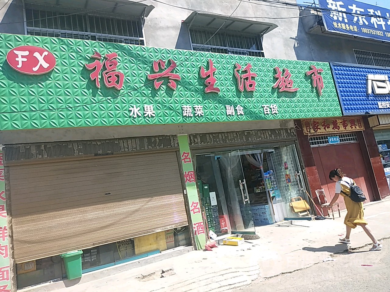 平舆县福兴生活超市(挚地大道北)