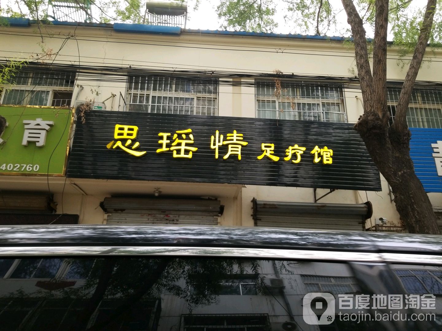思瑶情足疗馆