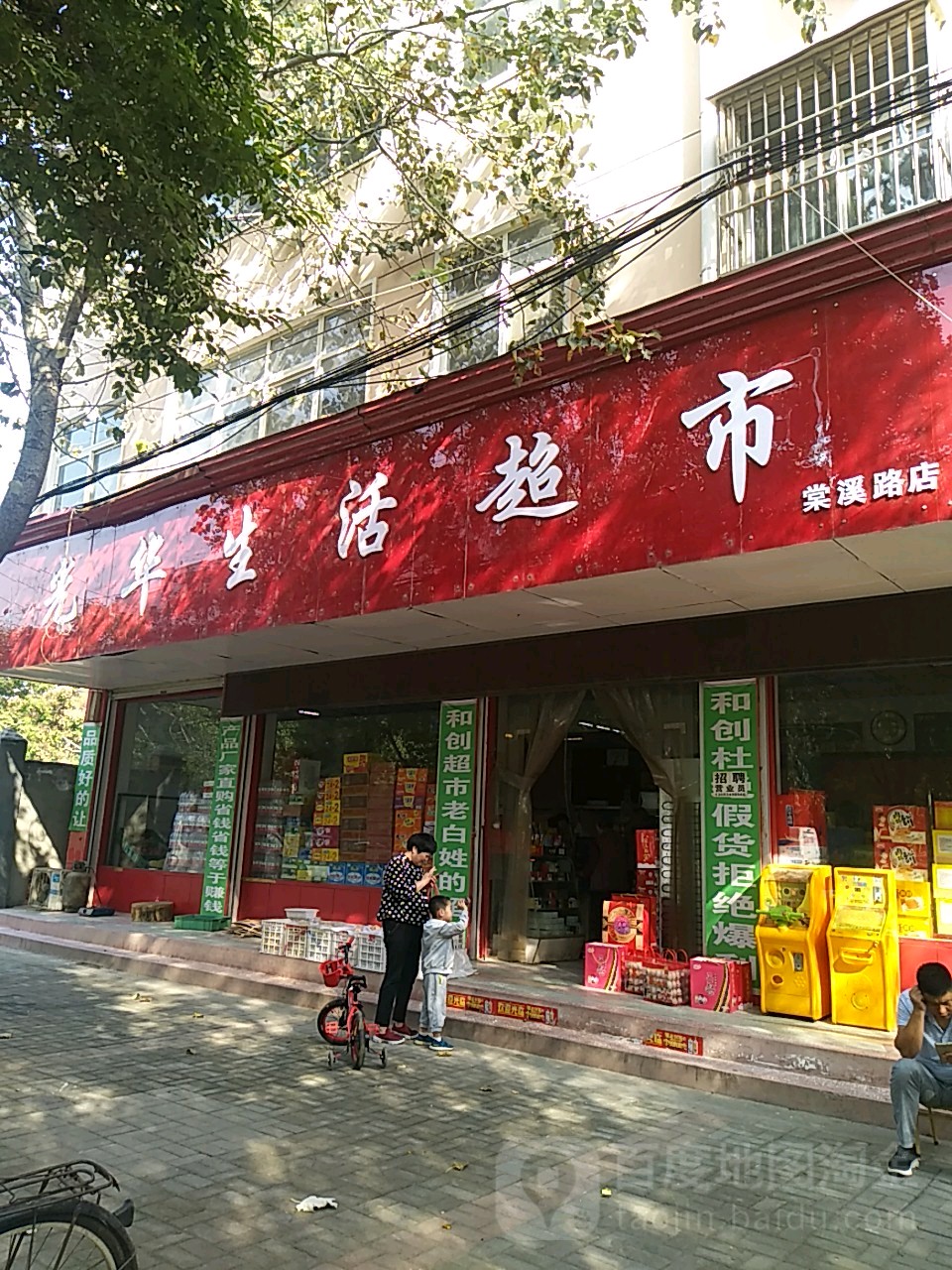 光华森活超市(棠溪路店)