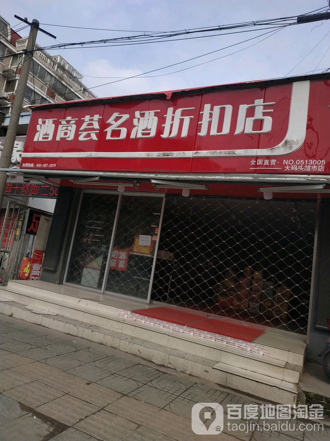 酒商会名烟名酒城(大码头超市店)