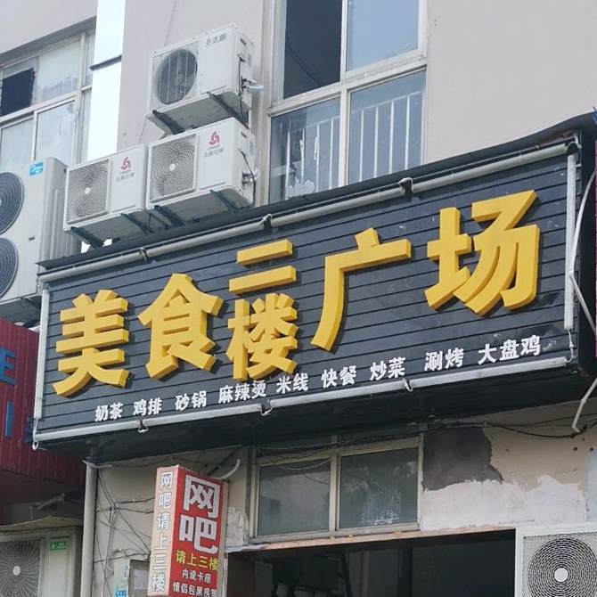 美食广场