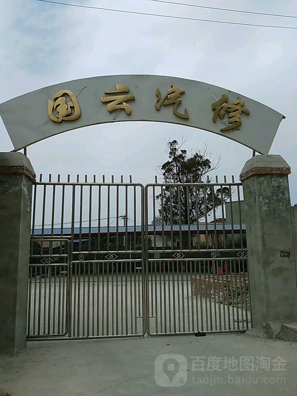 国云汽修