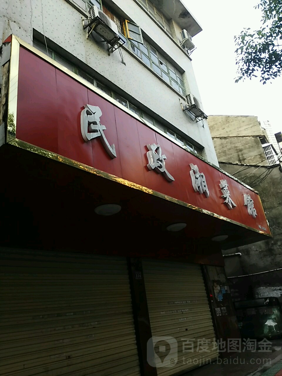 民政湘菜馆