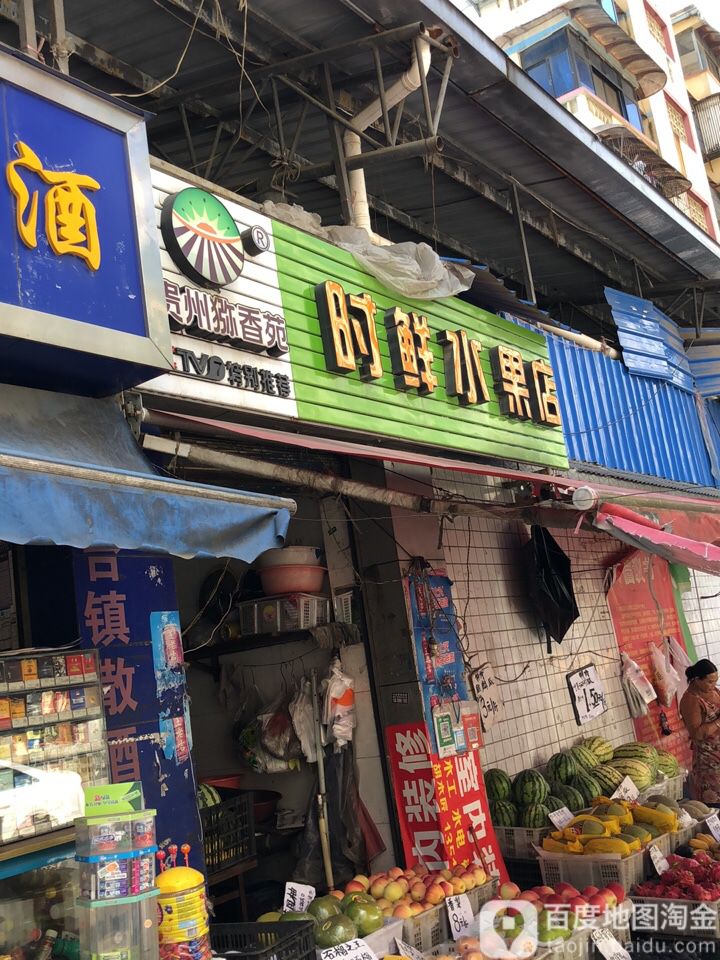 贵州猕香菀时鲜水果店(富源北路店)