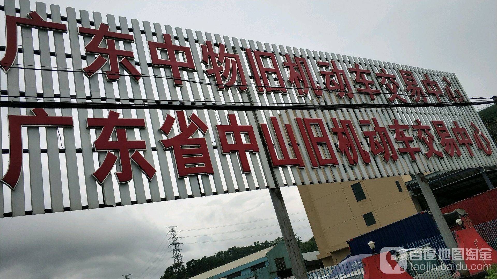 广东省中山旧机动车交易中心