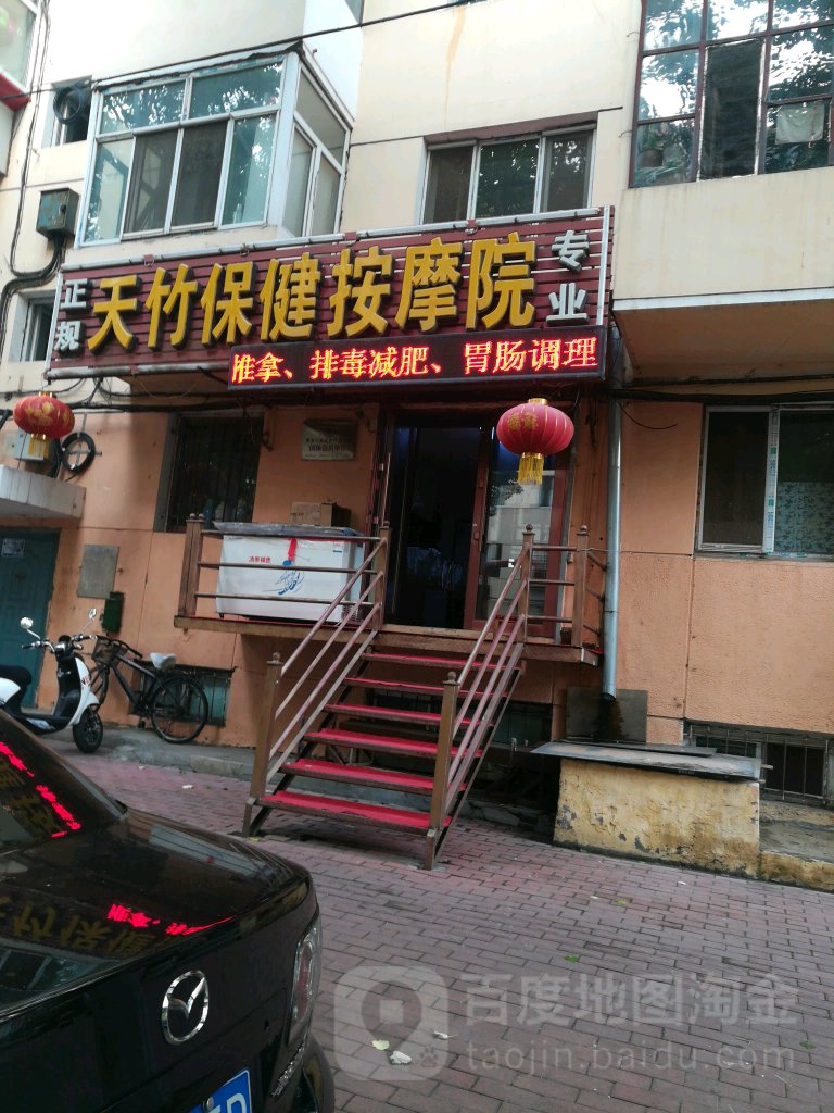 天竹保健按摩院