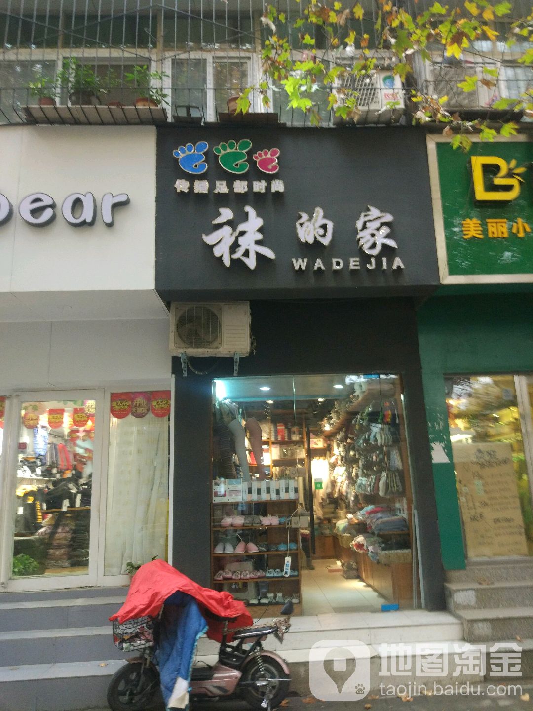 袜的家(俭学街店)