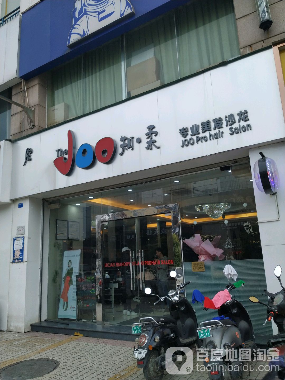 知柔专业美发沙龙