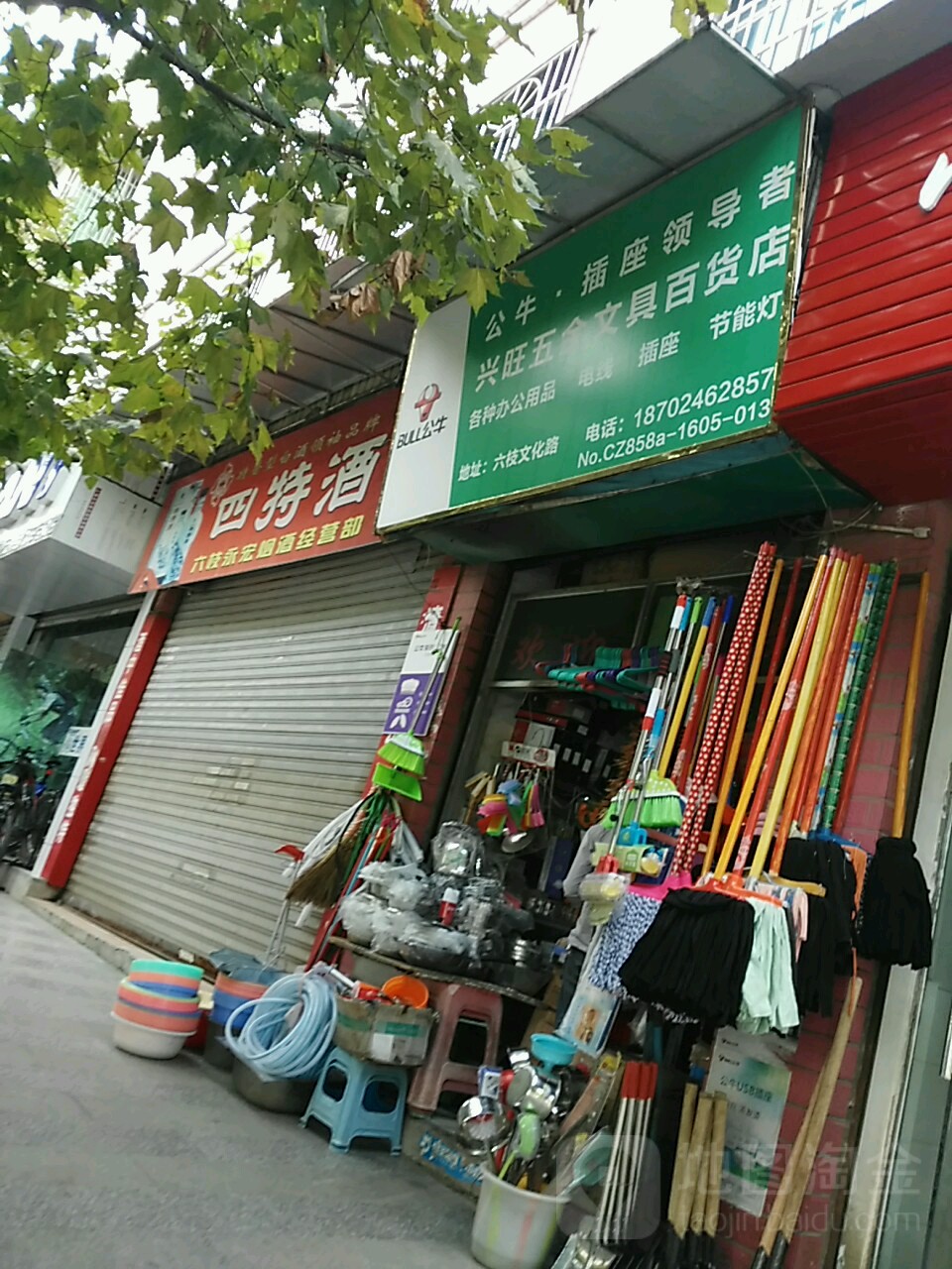 兴旺五金文具百货店