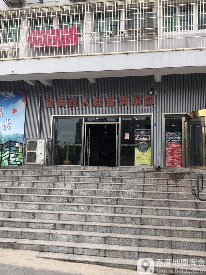 健美丽人健身俱乐部(新区店)