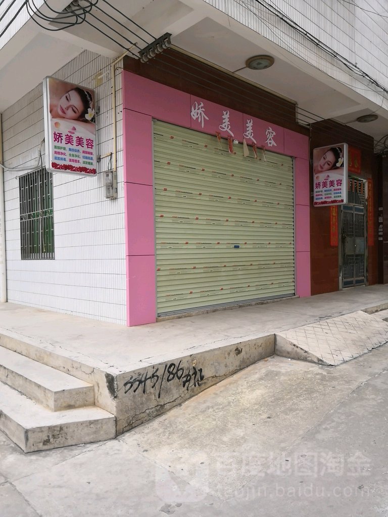 娇美美容