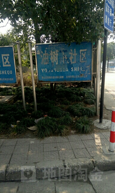 浙江省杭州市萧山区商城南路杭柴厂宿舍(油树下公寓西北)