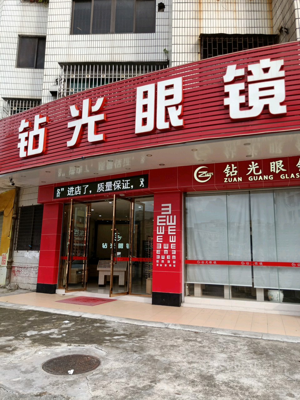 钻光眼镜