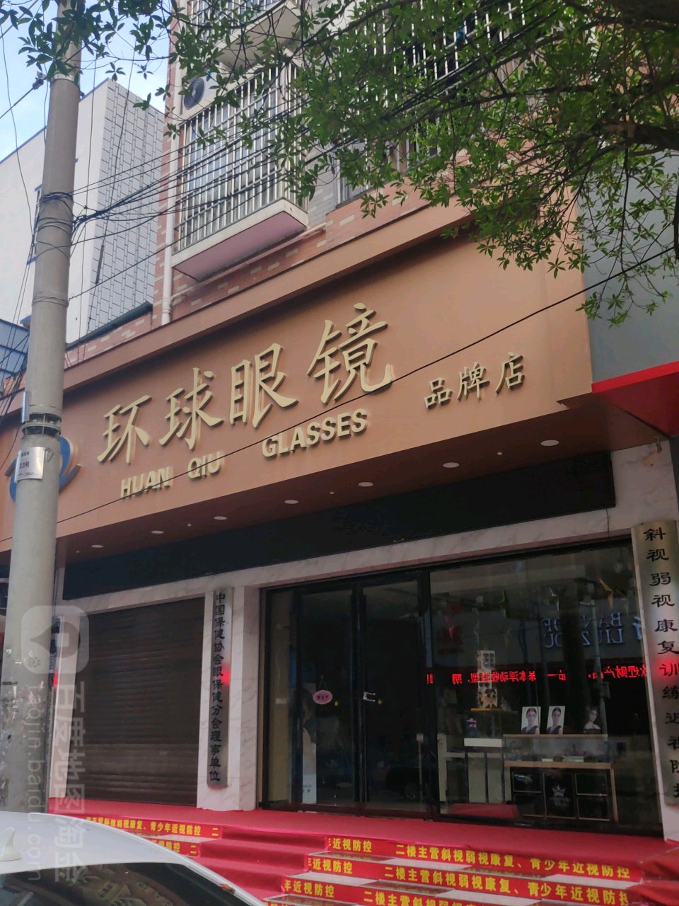 环球眼镜(白阳西路店)