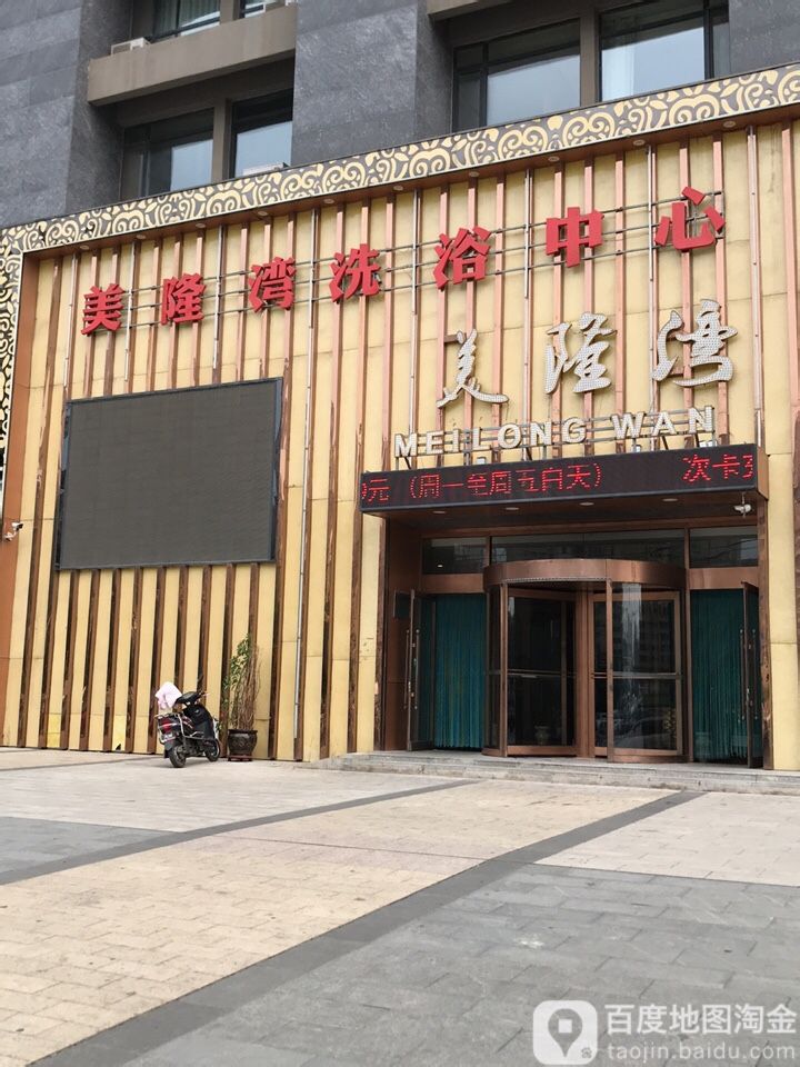 美龙湾洗浴(奥园国际城店)