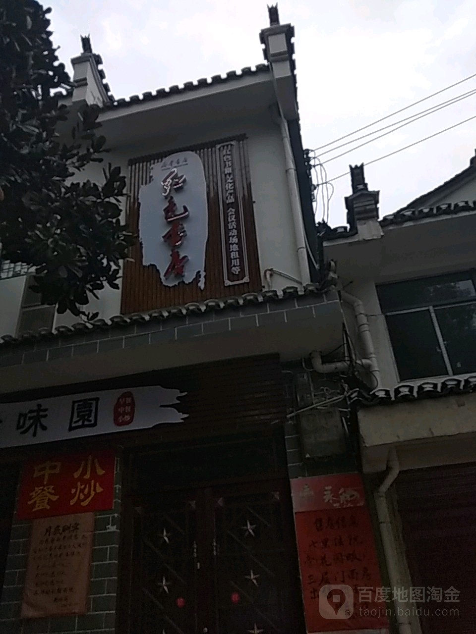 红色书店红安·七丽坪