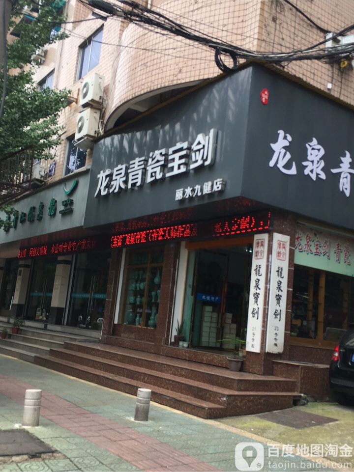 龙泉青瓷宝剑(丽水九健店)