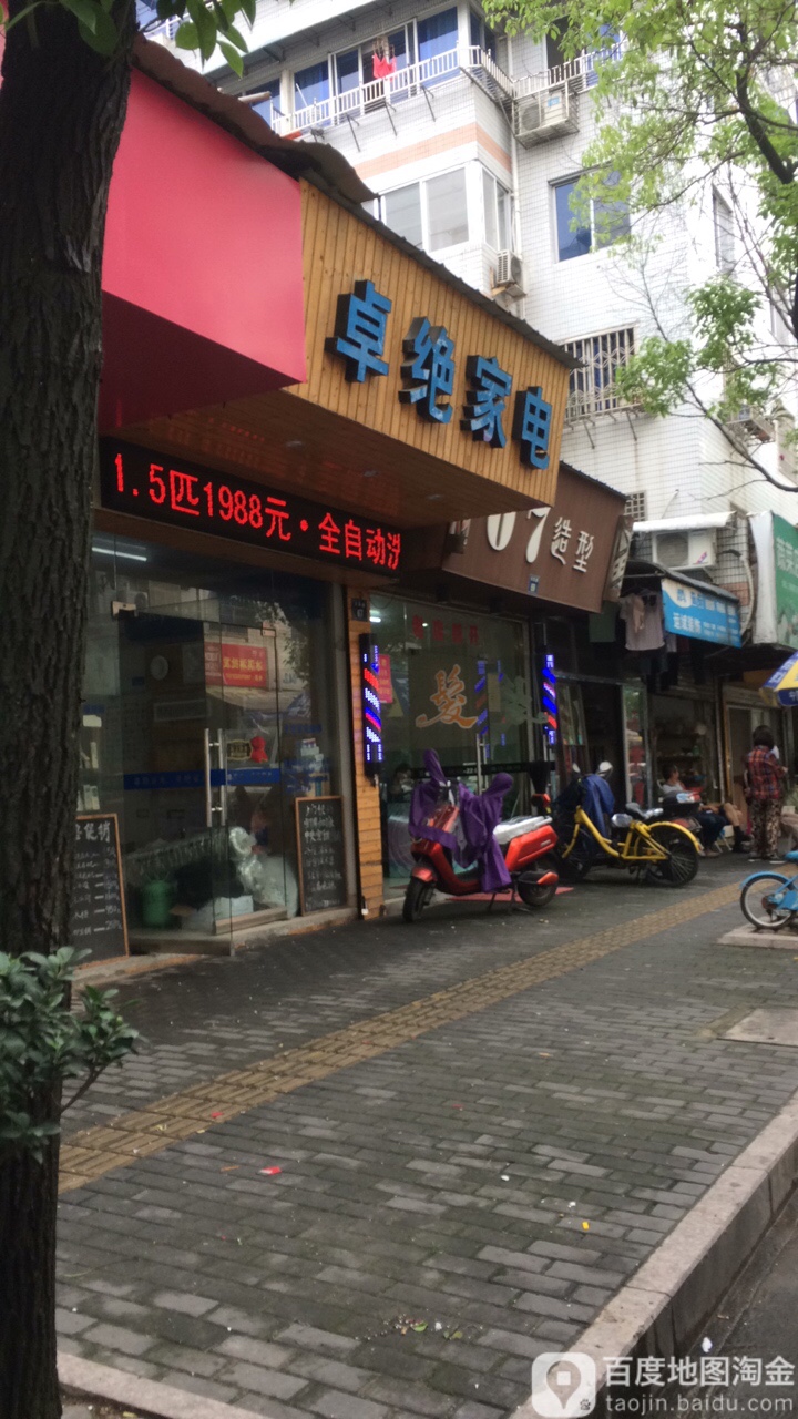 卓绝家店