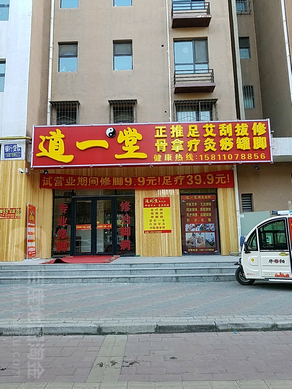 道一堂正骨推拿足疗艾灸刮痧拔罐修脚